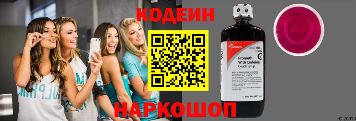 Котлас  Codein напиток Lean (лин)  Вход с VPN  Кодеин Purple Drank 